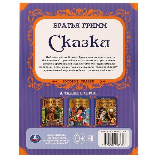 Якоб Гримм: Сказки