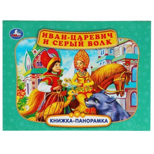 Иван-царевич и серый волк. Книжка-панорамка
