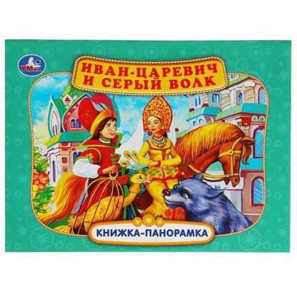 Иван-царевич и серый волк. Книжка-панорамка