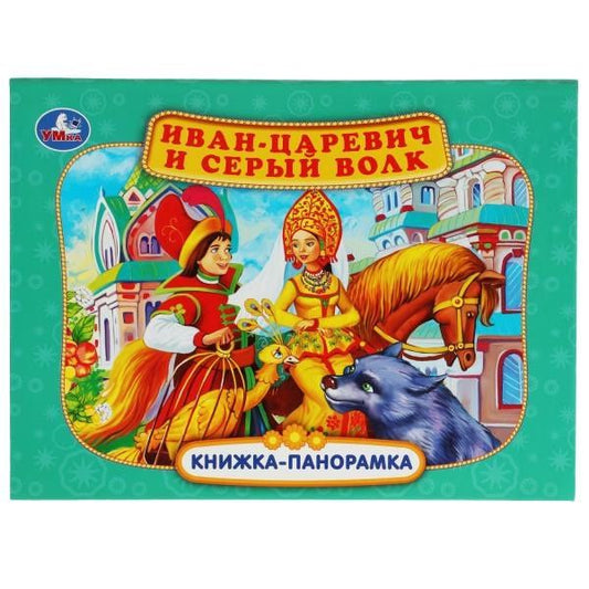 Иван-царевич и серый волк. Книжка-панорамка