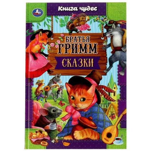 Якоб Гримм: Сказки. Книга чудес