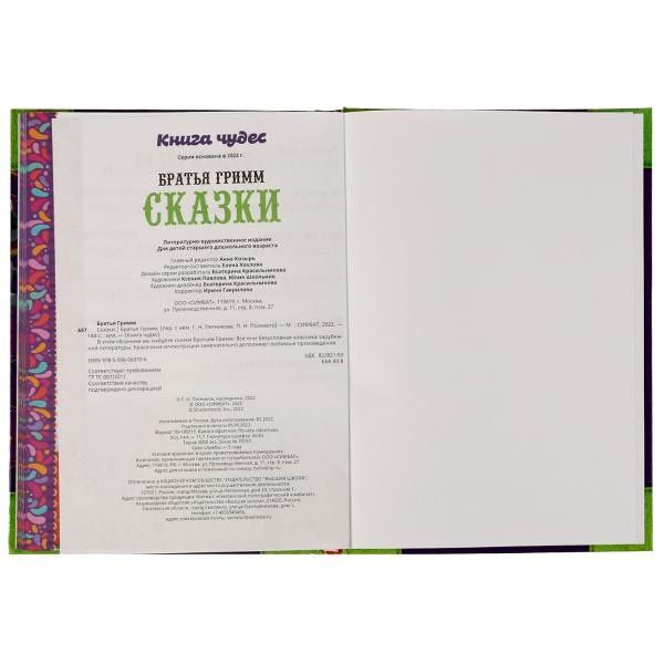 Якоб Гримм: Сказки. Книга чудес