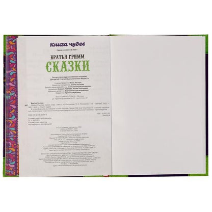 Якоб Гримм: Сказки. Книга чудес