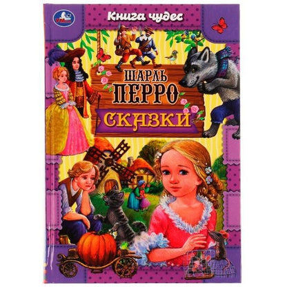 Шарль Перро: Сказки