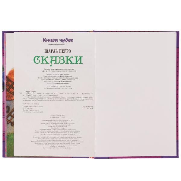 Шарль Перро: Сказки