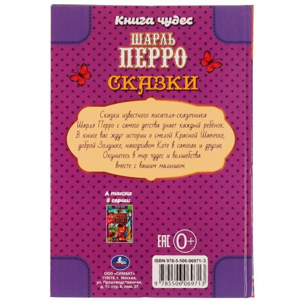 Шарль Перро: Сказки