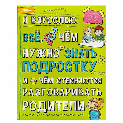 Я взрослею: всё, о чём нужно знать подростку