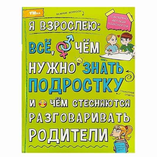 Я взрослею: всё, о чём нужно знать подростку