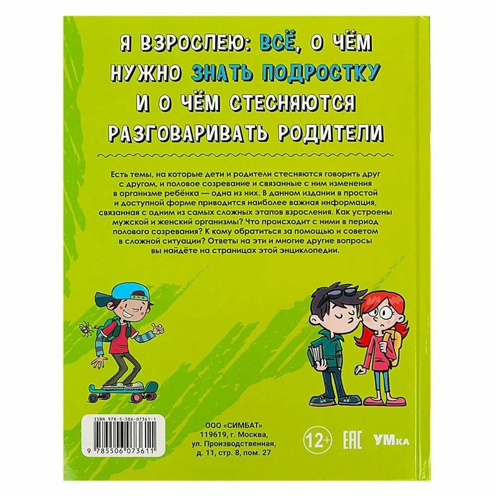 Я взрослею: всё, о чём нужно знать подростку