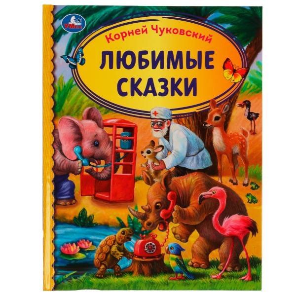 Корней Чуковский: Любимые сказки