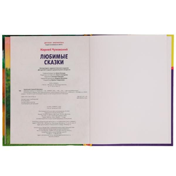 Корней Чуковский: Любимые сказки