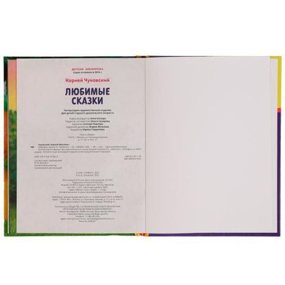 Корней Чуковский: Любимые сказки
