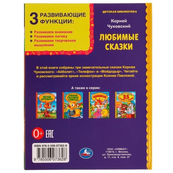 Корней Чуковский: Любимые сказки