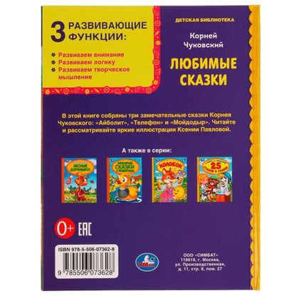 Корней Чуковский: Любимые сказки