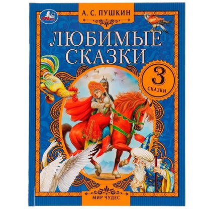 Александр Пушкин: Любимые сказки