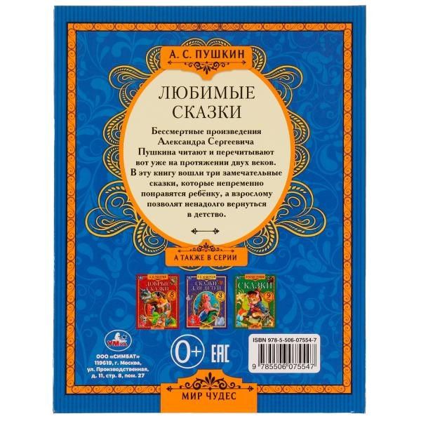 Александр Пушкин: Любимые сказки