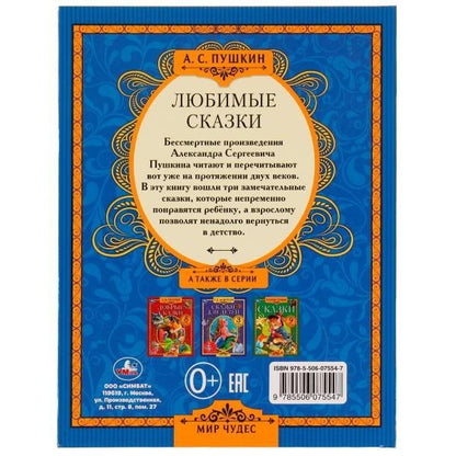 Александр Пушкин: Любимые сказки