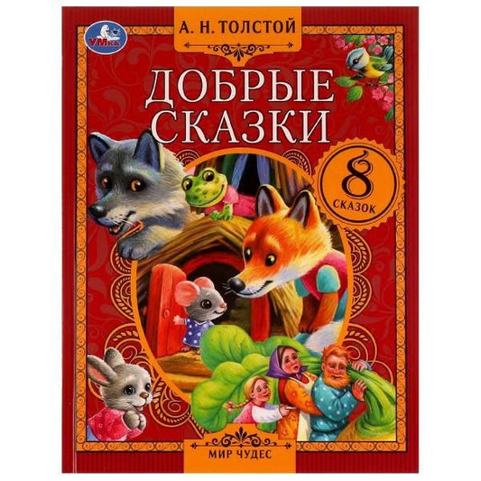 Алексей Толстой: Добрые сказки