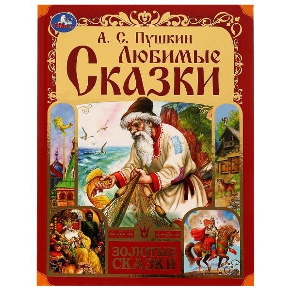 Александр Пушкин: Любимые сказки