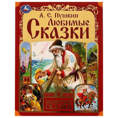 Александр Пушкин: Любимые сказки