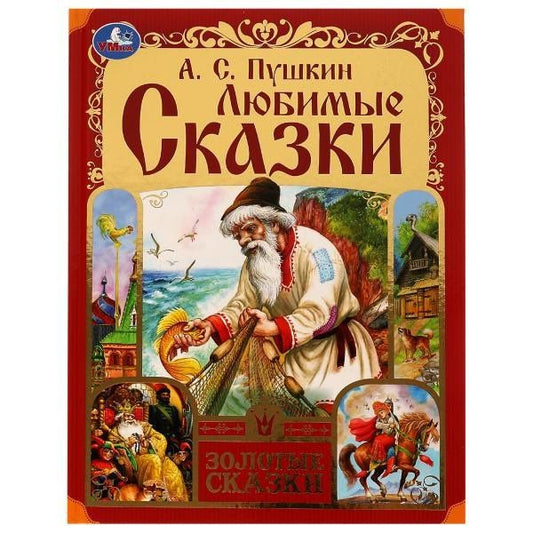 Александр Пушкин: Любимые сказки