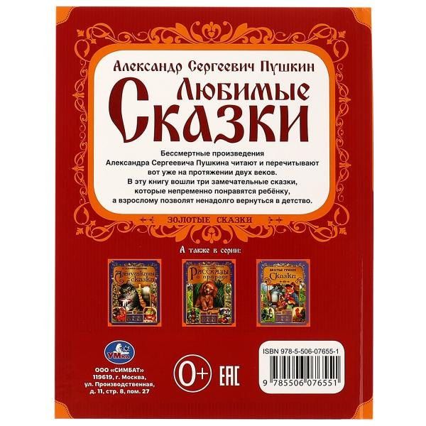 Александр Пушкин: Любимые сказки