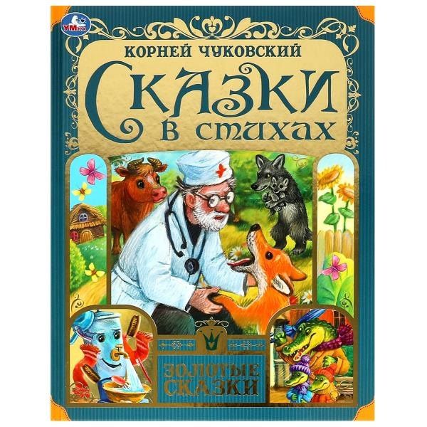 Корней Чуковский: Сказки в стихах