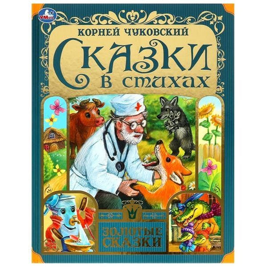 Корней Чуковский: Сказки в стихах