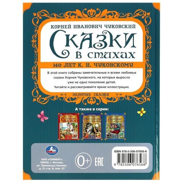 Корней Чуковский: Сказки в стихах