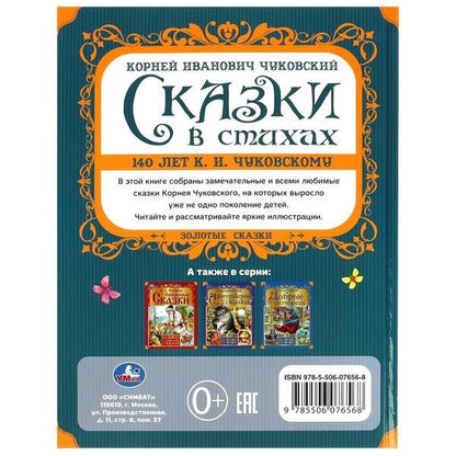 Корней Чуковский: Сказки в стихах