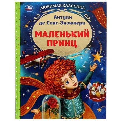 Антуан Сент-Экзюпери: Маленький принц