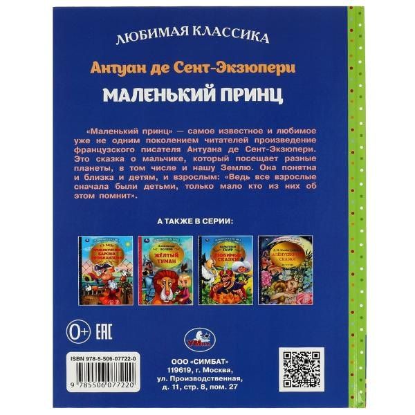 Антуан Сент-Экзюпери: Маленький принц