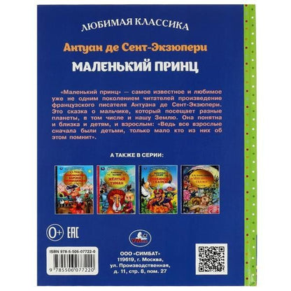 Антуан Сент-Экзюпери: Маленький принц