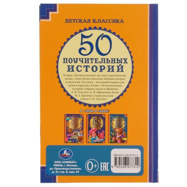 50 поучительных историй