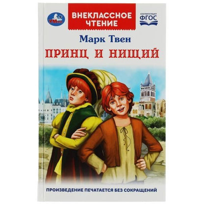 Марк Твен: Принц и нищий