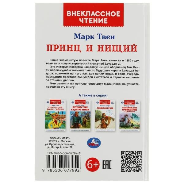 Марк Твен: Принц и нищий