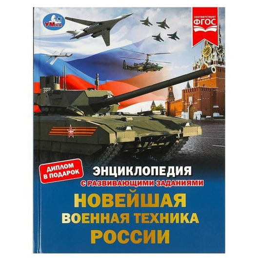 Владимир Афанасьев: Новейшая военная техника России. Энциклопедия с развивающими заданиями