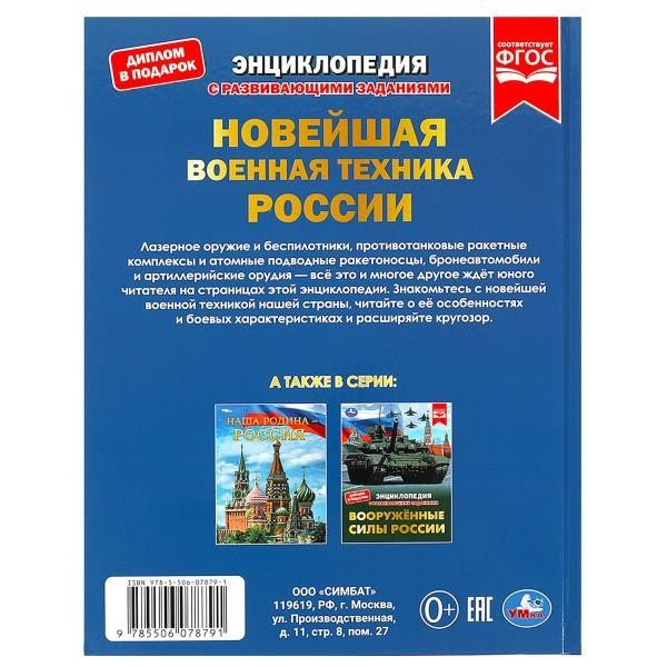 Владимир Афанасьев: Новейшая военная техника России. Энциклопедия с развивающими заданиями