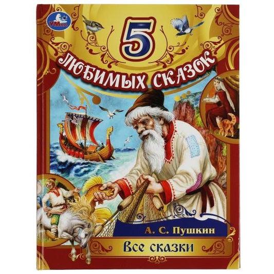 Александр Пушкин: 5 любимых сказок. Все сказки