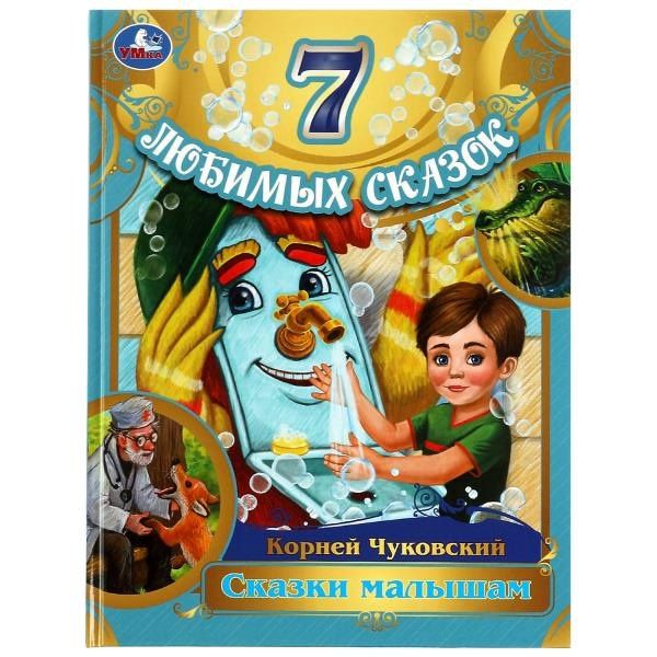Корней Чуковский: 7 любимых сказок. Сказки малышам