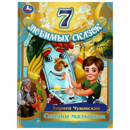Корней Чуковский: 7 любимых сказок. Сказки малышам
