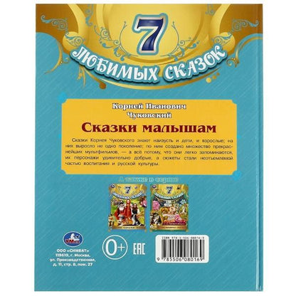 Корней Чуковский: 7 любимых сказок. Сказки малышам