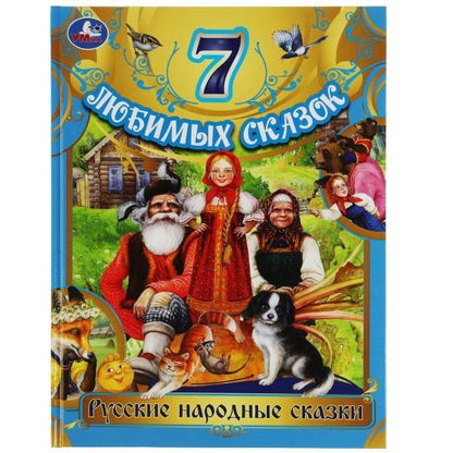 Лев Толстой: 7 любимых сказок. Русские народные сказки