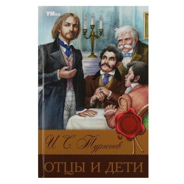 Иван Тургенев: Отцы и дети