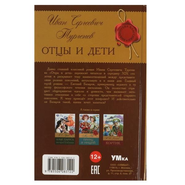 Иван Тургенев: Отцы и дети