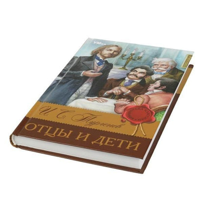 Иван Тургенев: Отцы и дети