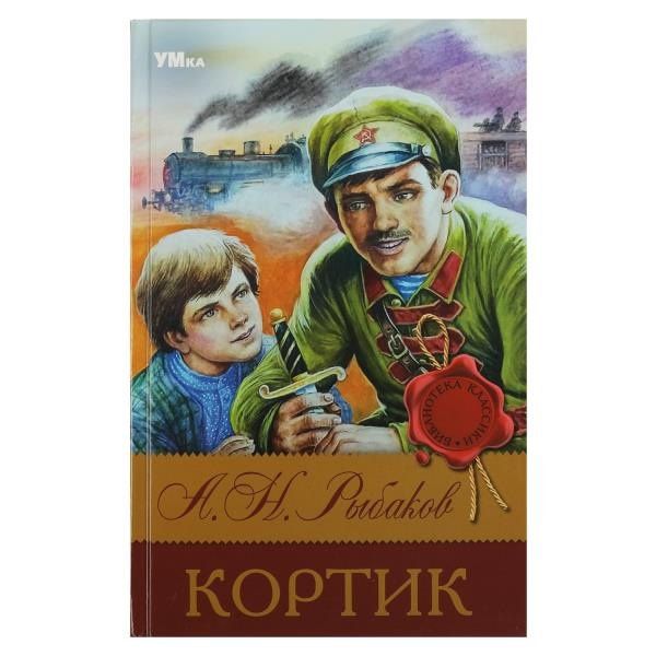 Анатолий Рыбаков: Кортик
