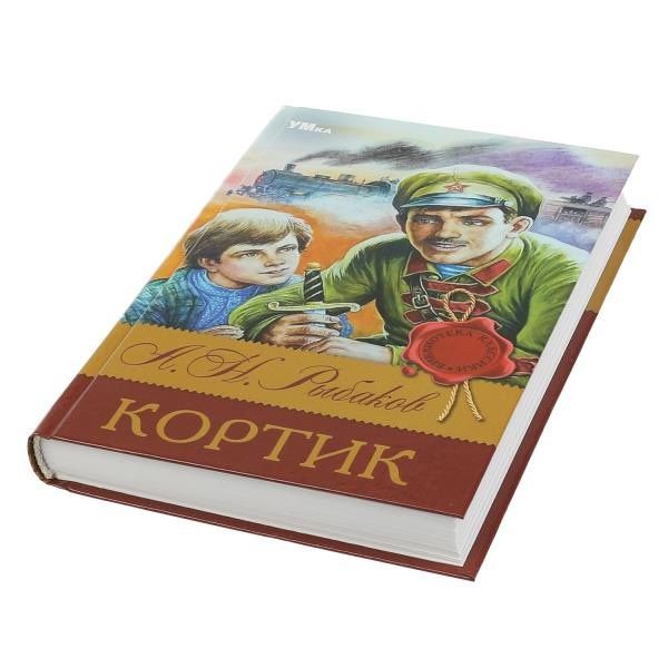 Анатолий Рыбаков: Кортик