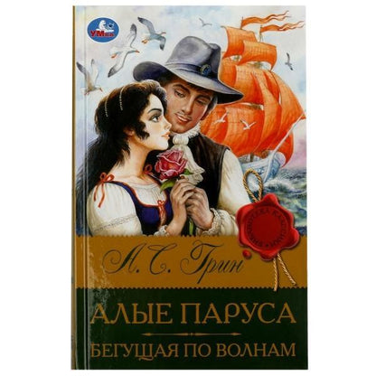 Александр Грин: Алые паруса. Бегущая по волнам