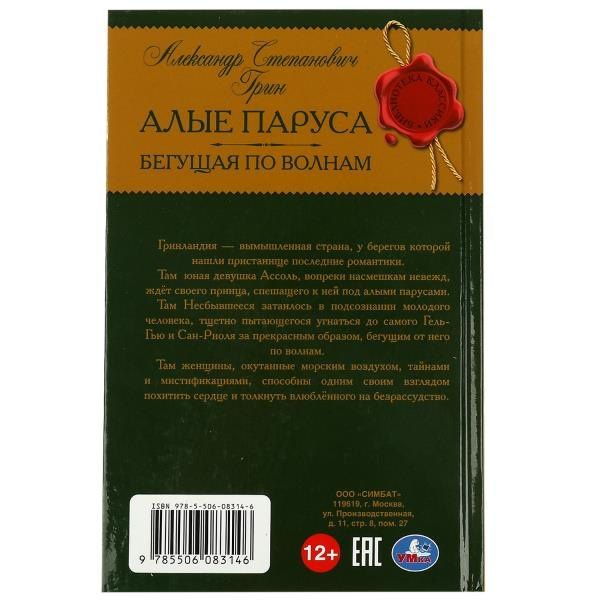 Александр Грин: Алые паруса. Бегущая по волнам